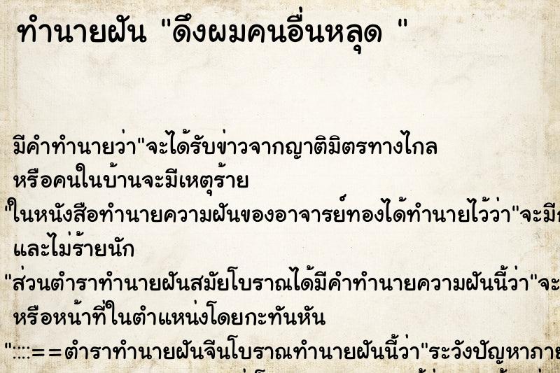 ทำนายฝัน ดึงผมคนอื่นหลุด  ตำราโบราณ แม่นที่สุดในโลก